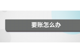 上海要账公司更多成功案例详情